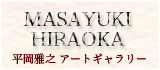 平岡雅之アートギャラリー