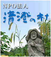 NPO法人清澄の村